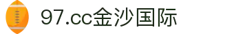 97.cc金沙国际 - 你的第一台云端游戏乐园